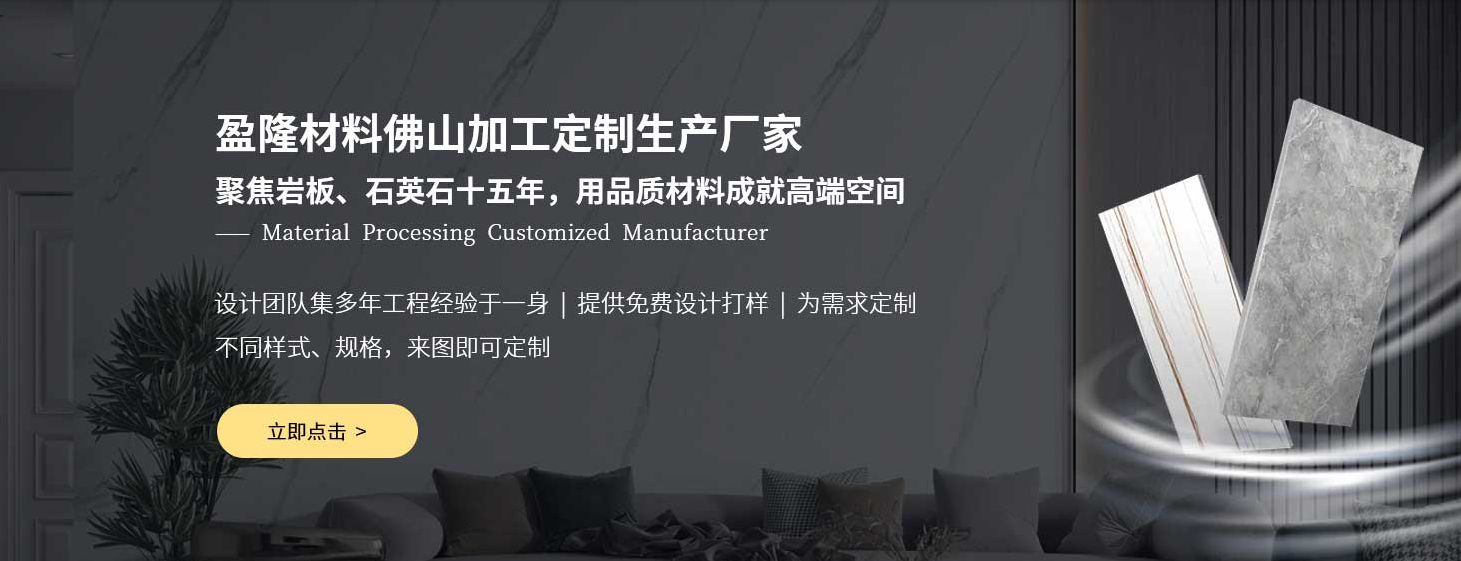 佛山專業(yè)巖板生產(chǎn)廠家盈隆材料